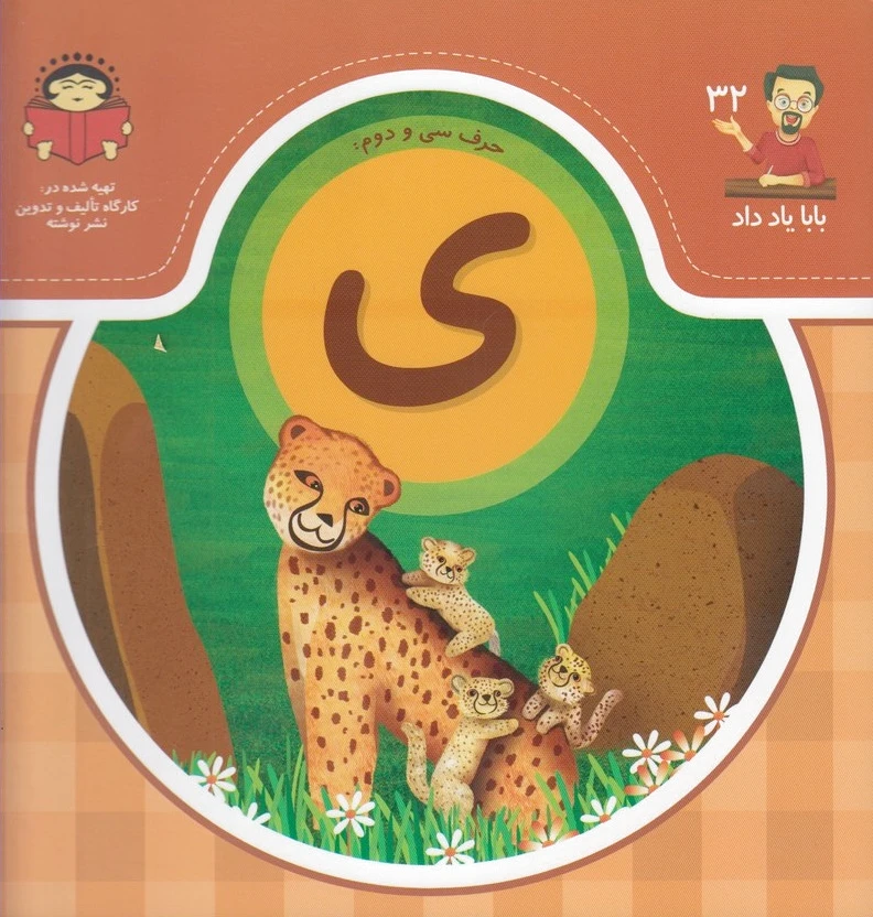 حرف سی و دوم : ی