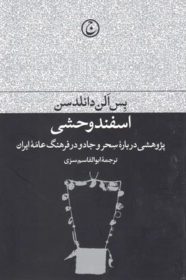 اسفند وحشی
