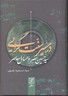در مسیر سنت گرایی
