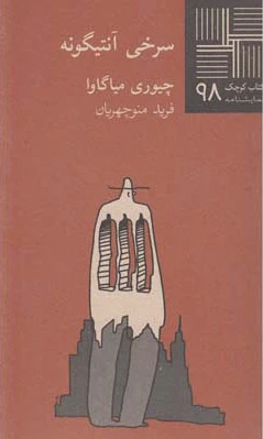 سرخی آنتیگونه