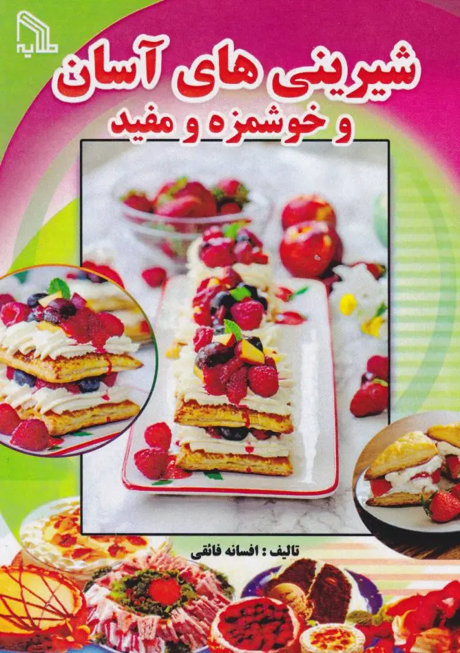 شیرینی‌های آسان