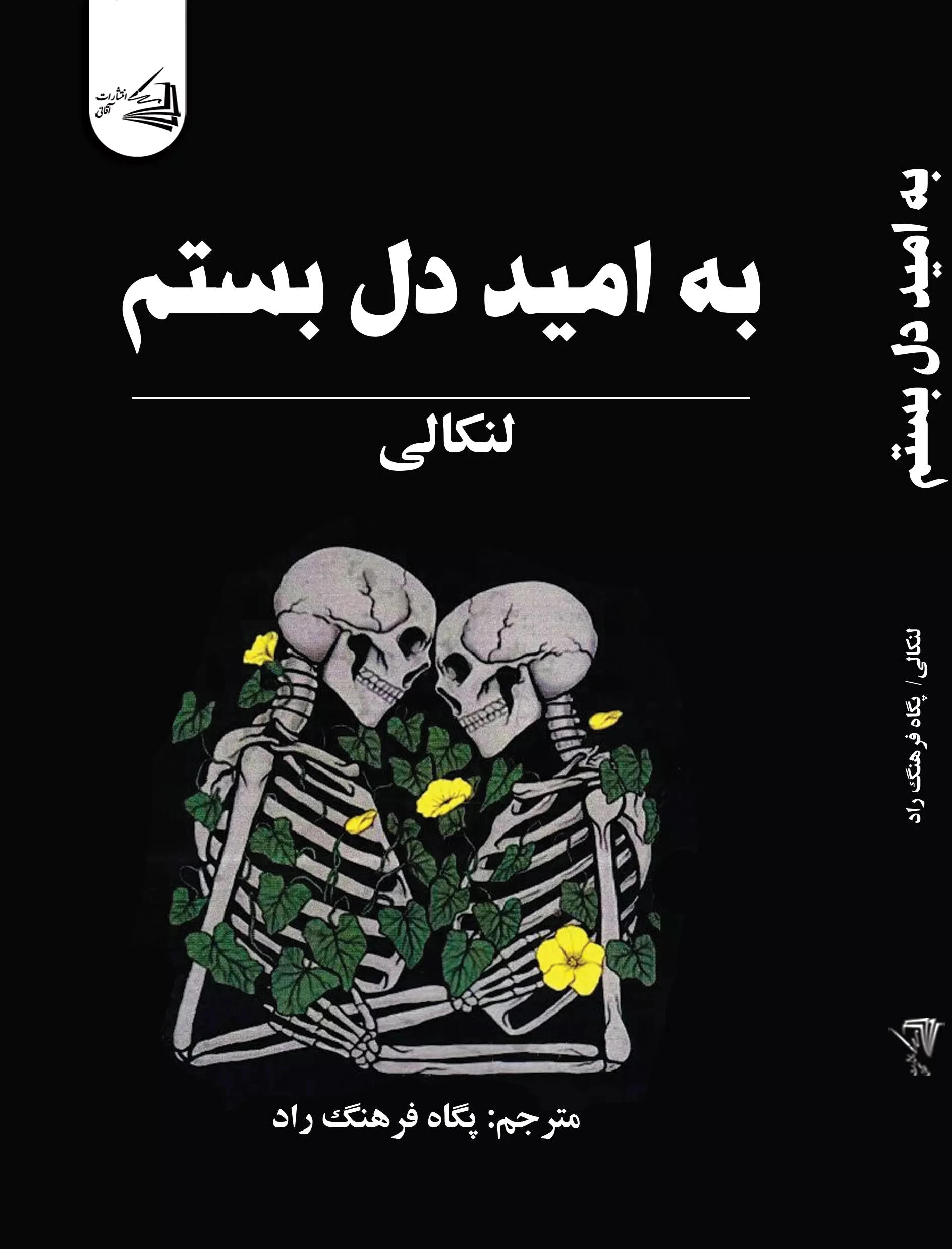 به امید دل بستم