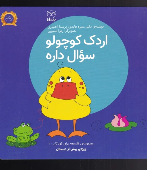 اردک کوچولو سوال داره