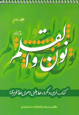 نون و القلم - جلد دوم