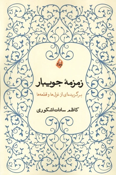 زمزمه ی جویبار