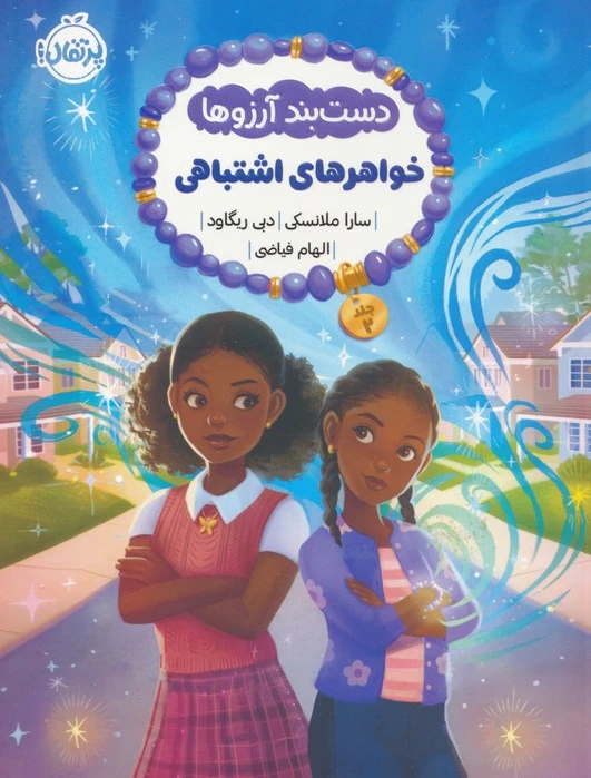 دست بند آرزوها (2)