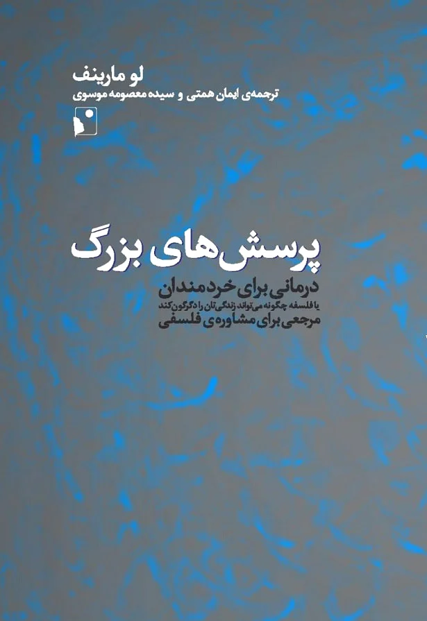 پرسش های بزرگ