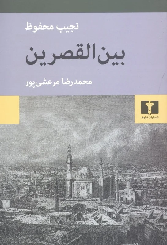 بین القصرین