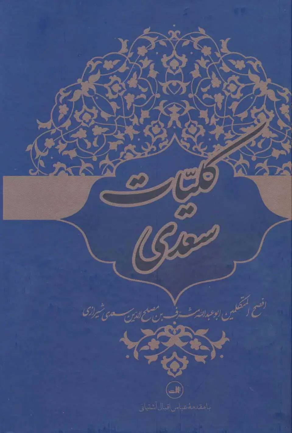 کلیات سعدی