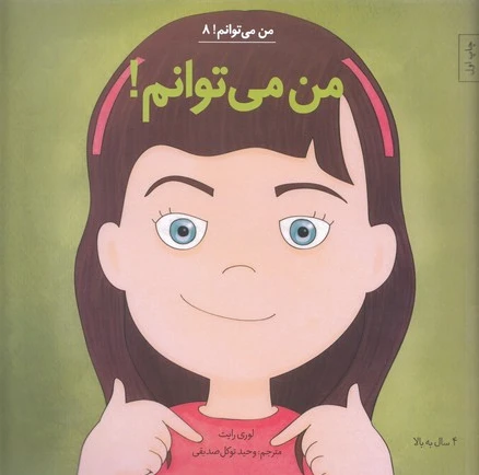 من می توانم!