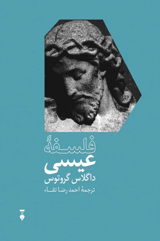 فلسفه? عیسی