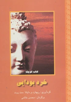 کوچک خرد بودایی