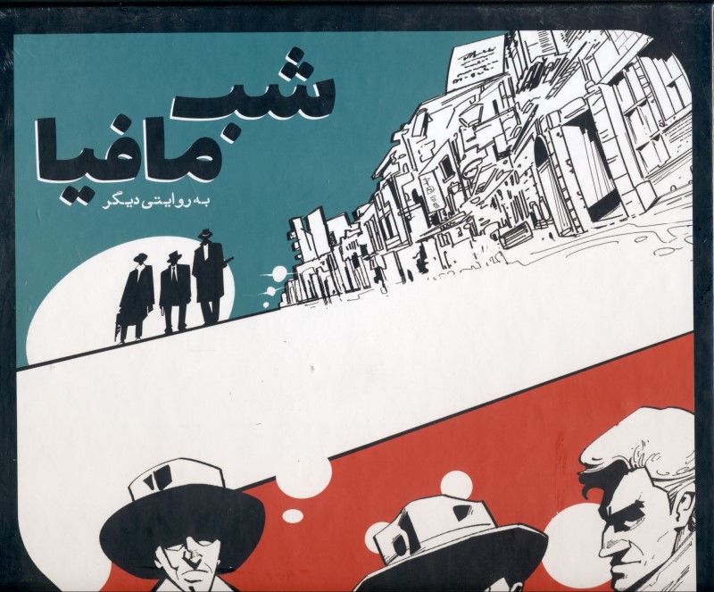شب مافیا