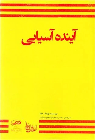 آینده آسیایی