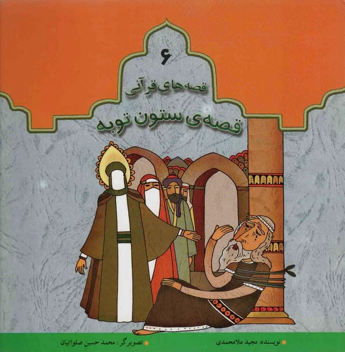 قصه ی ستون توبه