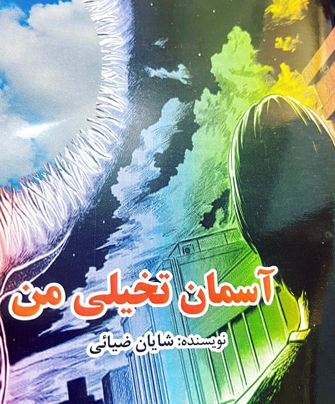 آسمان تخیلی من