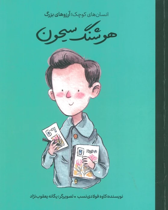 هوشنگ سیحون