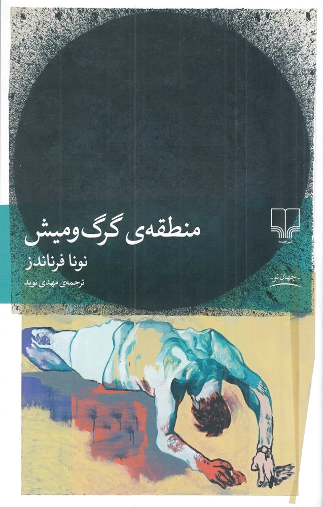 منطقه‌ی گرگ و میش