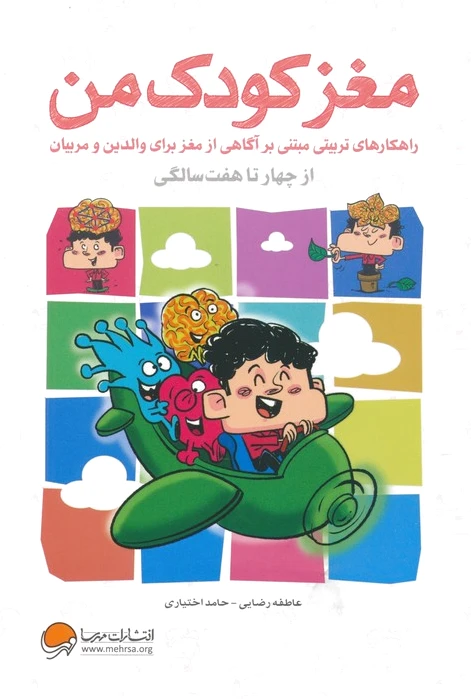 مغز کودک من: از 4 تا 7 سالگی