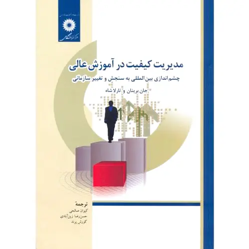 مدیریت کیفیت در آموزش عالی