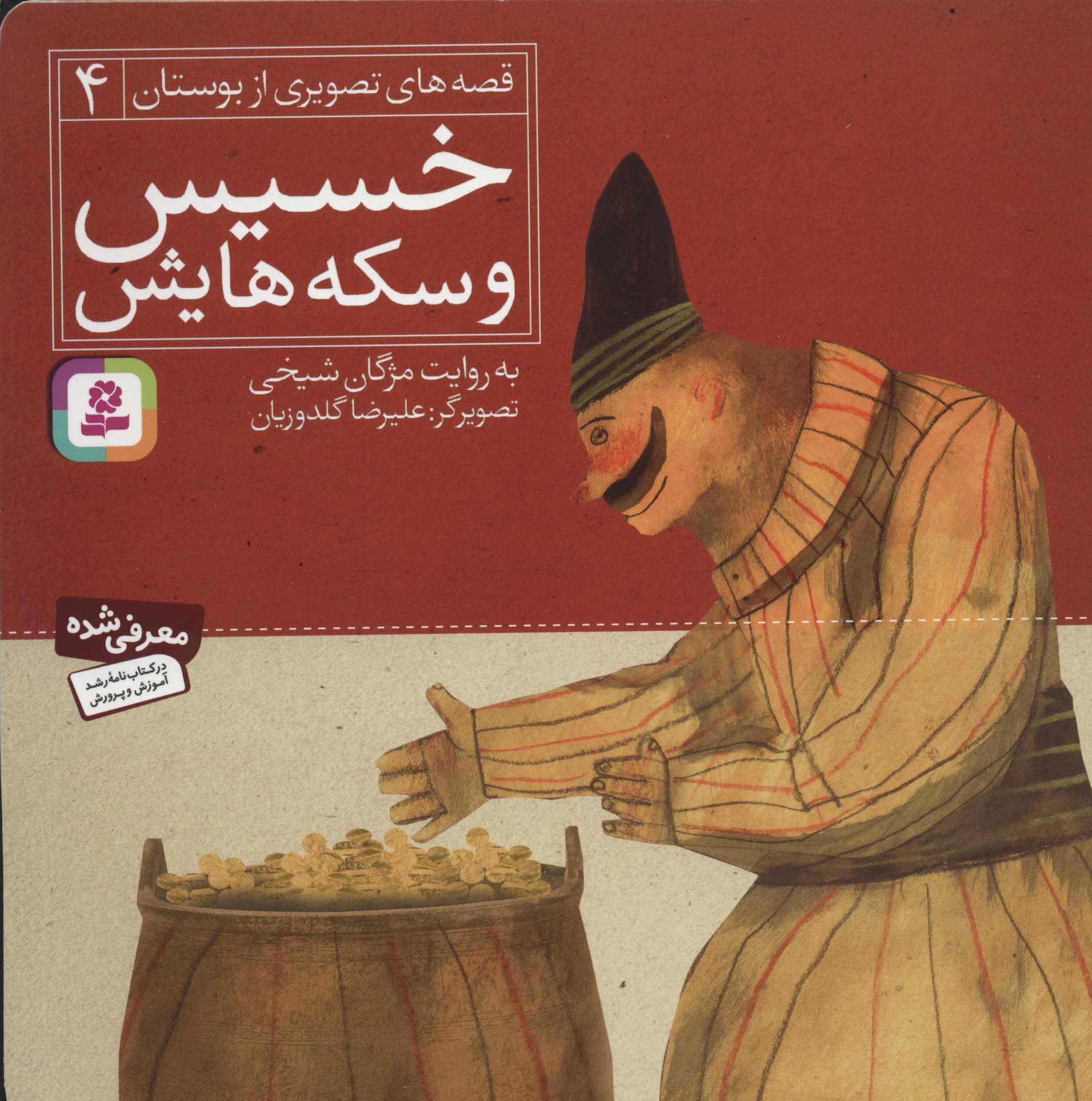 خسیس و سکه هایش
