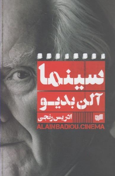 سینما آلن بدیو