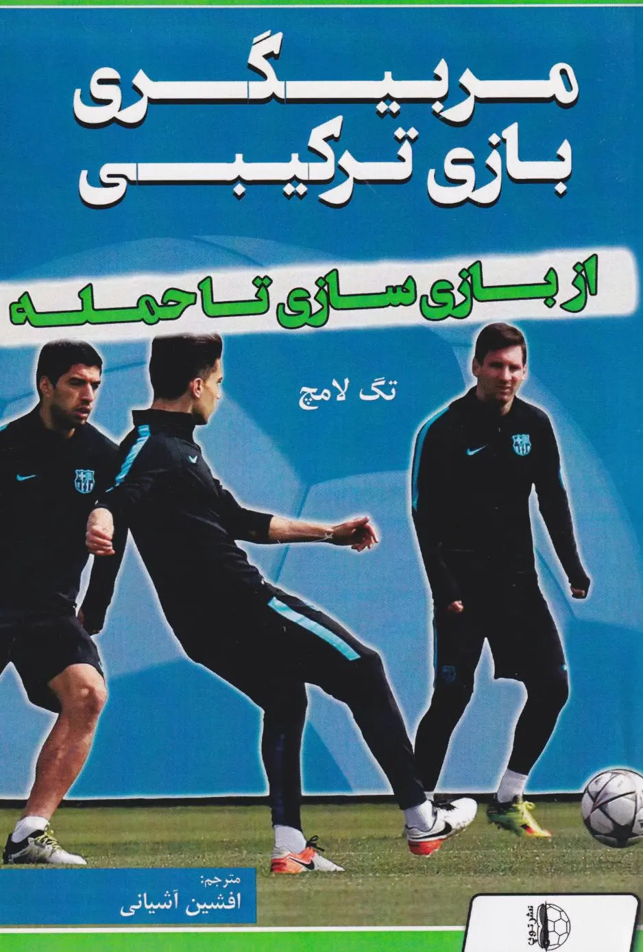 مربیگری بازی ترکیبی