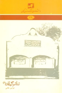 تئاتر گیلان 2