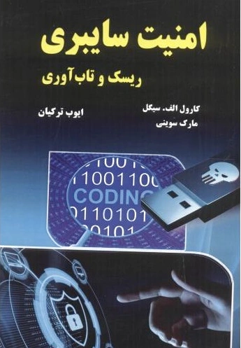 امنیت سایبری