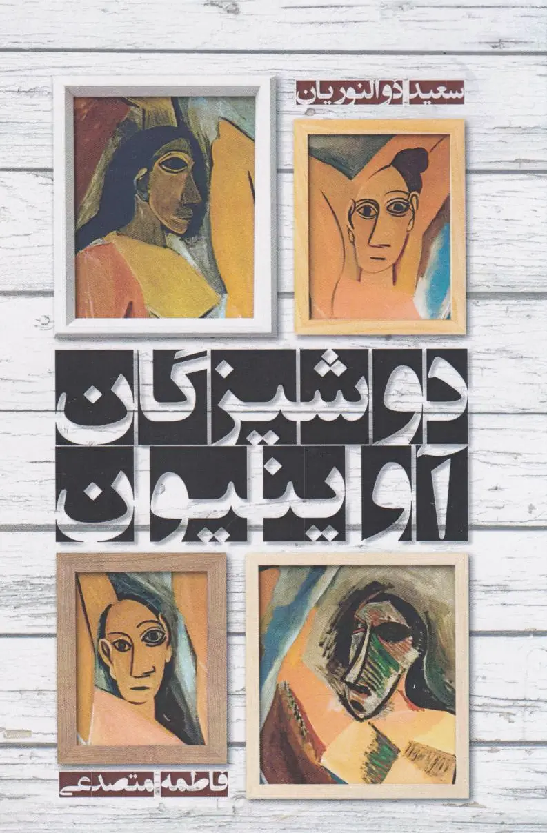 دوشیزگان آوینیون