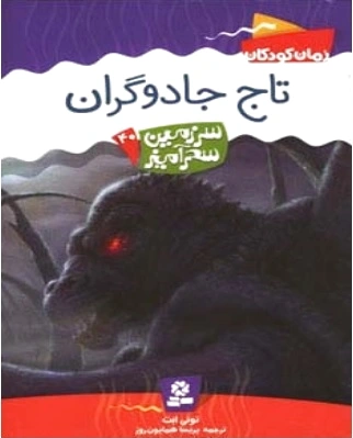تاج جادوگران