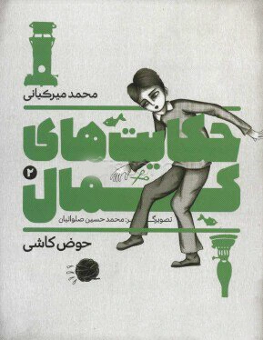 حکایت های کمال 2