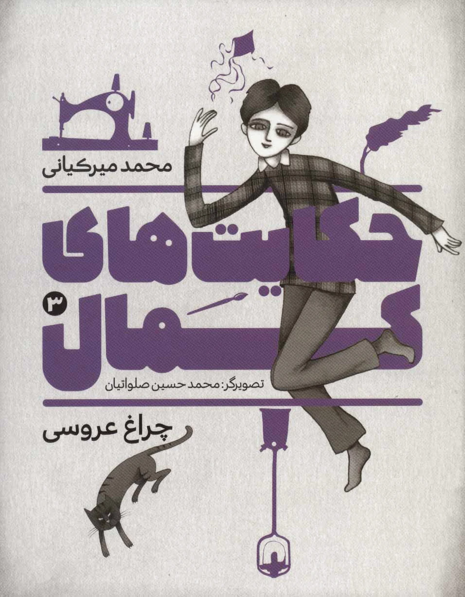 حکایت های کمال 3