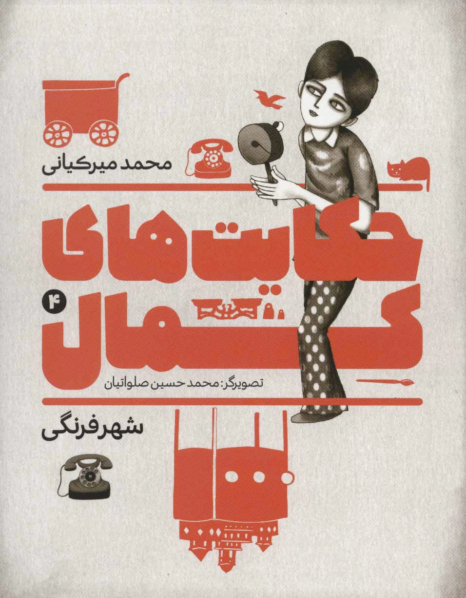 حکایت های کمال 4
