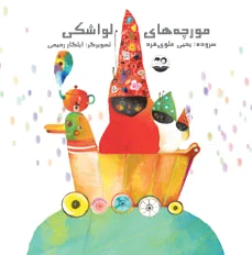 مورچه های لواشکی