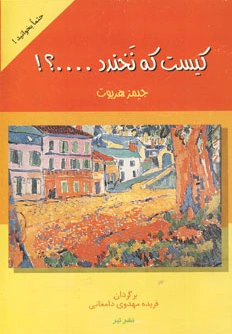 کیست که نخندد…؟!
