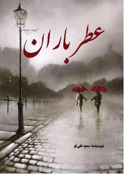 عطر باران