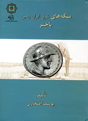 سکه های باختر