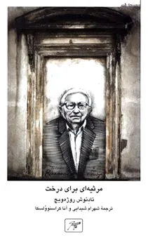مرثیه ای برای درخت