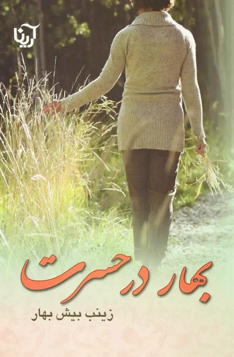 بهار در حسرت