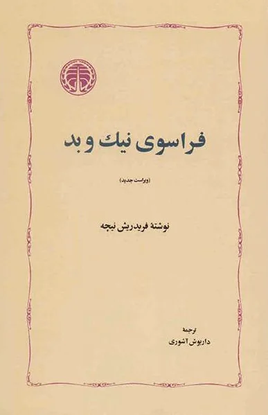 فراسوی نیک و بد