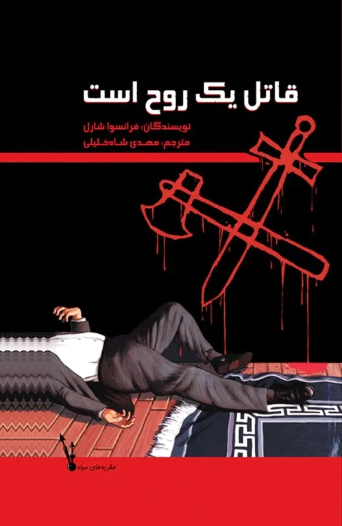 قاتل یک روح است