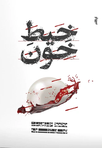 خیط خون