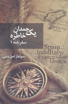 یک چمدان خاطره