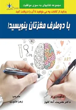 با دو طرف مغزتان بنویسید!