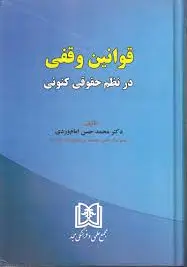 قوانین وقفی