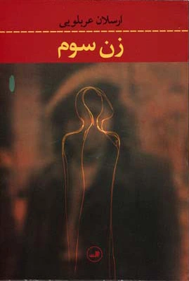 زن سوم