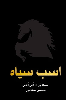 اسب سیاه