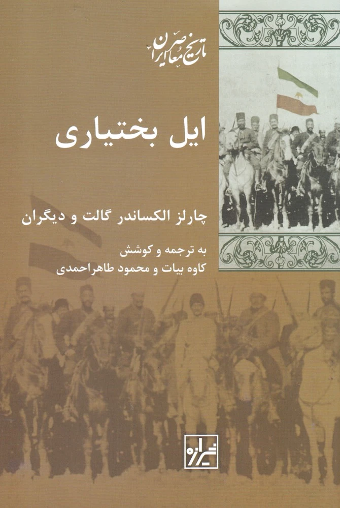 ایل بختیاری