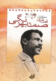 متن کامل قصه های صمد بهرنگی